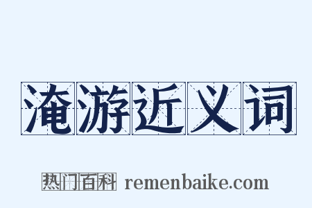 淹游近义词是什么意思的图片